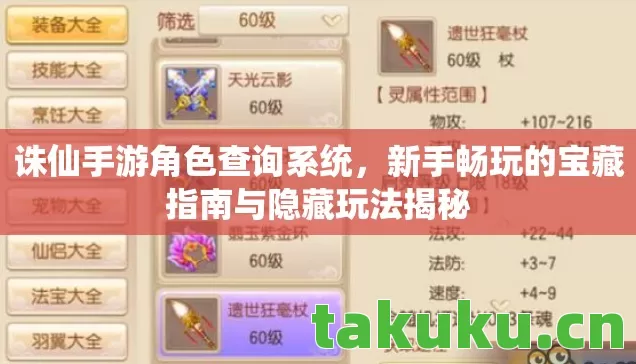 诛仙手游角色查询系统,新手畅玩的宝藏指南与隐藏玩法揭秘 诛仙手游角色查询系统,新手畅玩的宝藏指南与隐藏玩法揭秘
