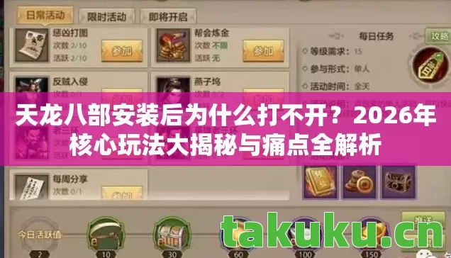 天龙八部安装后为什么打不开？2026年核心玩法大揭秘与痛点全解析