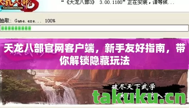 天龙八部官网客户端图片