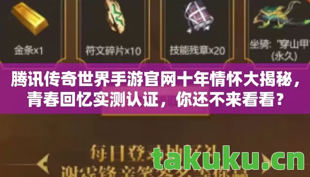腾讯传奇世界手游官网十年情怀大揭秘图片