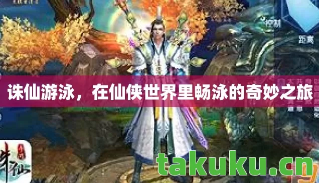 在仙侠世界里畅泳的奇妙之旅图片
