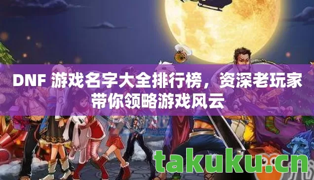 DNF 游戏名字大全排行榜图片