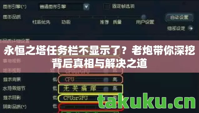 永恒之塔任务栏不显示了?老炮带你深挖背后真相与解决之道 永恒之塔任务栏不显示了?老炮带你深挖背后真相与解决之道
