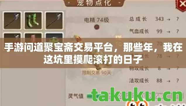 手游问道聚宝斋交易平台,那些年,我在这坑里摸爬滚打的日子 手游问道聚宝斋交易平台,那些年,我在这坑里摸爬滚打的日子