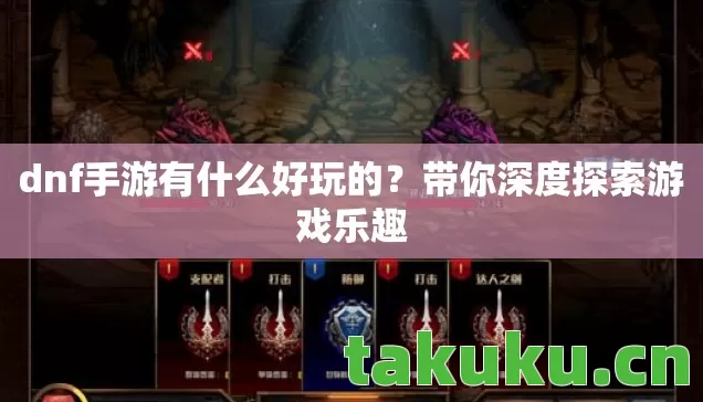 dnf手游有什么好玩的图片