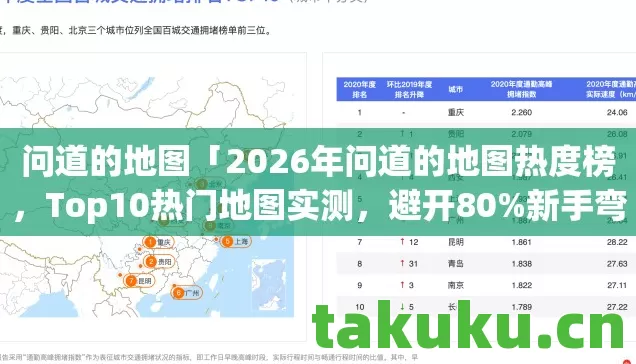 问道的地图「2026年问道的地图热度榜,Top10热门地图实测,避开80%新手弯路」 问道的地图「2026年问道的地图热度榜,Top10热门地图实测,避开80%新手弯路」