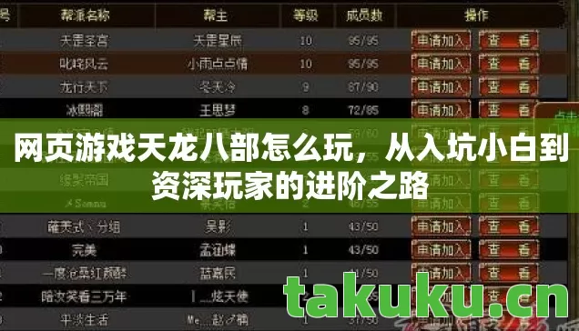 网页游戏天龙八部怎么玩,从入坑小白到资深玩家的进阶之路 网页游戏天龙八部怎么玩,从入坑小白到资深玩家的进阶之路