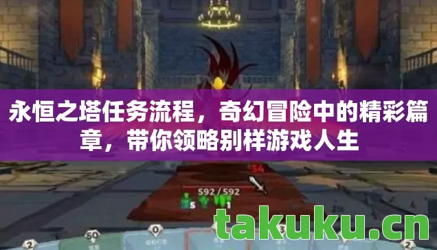 永恒之塔任务流程，奇幻冒险中的精彩篇章，带你领略别样游戏人生