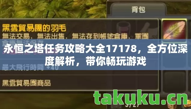永恒之塔任务攻略大全17178，全方位深度解析，带你畅玩游戏