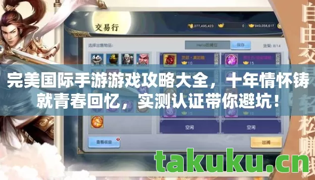 完美国际手游游戏攻略大全,十年情怀铸就青春回忆,实测认证带你避坑! 完美国际手游游戏攻略大全,十年情怀铸就青春回忆,实测认证带你避坑!