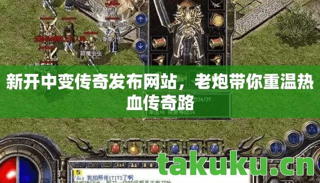 新开中变传奇发布网站，老炮带你重温热血传奇路