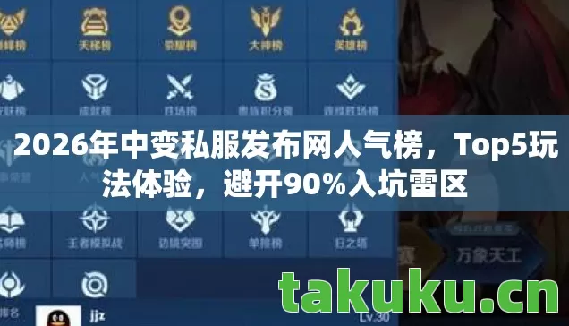 2026年中变私服发布网人气榜，Top5玩法体验，避开90%入坑雷区