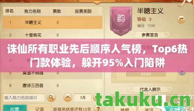 诛仙所有职业先后顺序人气榜,Top6热门款体验,躲开95%入门陷阱 诛仙所有职业先后顺序人气榜,Top6热门款体验,躲开95%入门陷阱