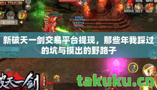 新破天一剑交易平台提现,那些年我踩过的坑与摸出的野路子 新破天一剑交易平台提现,那些年我踩过的坑与摸出的野路子
