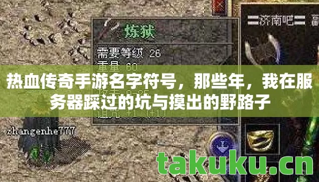 热血传奇手游名字符号，那些年，我在服务器踩过的坑与摸出的野路子