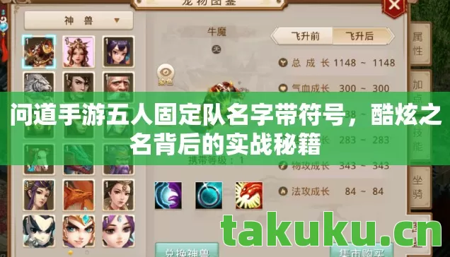 问道手游五人固定队名字带符号,酷炫之名背后的实战秘籍 问道手游五人固定队名字带符号,酷炫之名背后的实战秘籍