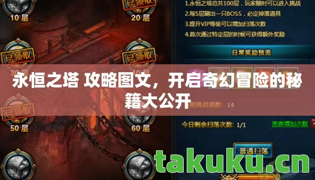 永恒之塔 攻略图文,开启奇幻冒险的秘籍大公开 永恒之塔 攻略图文,开启奇幻冒险的秘籍大公开