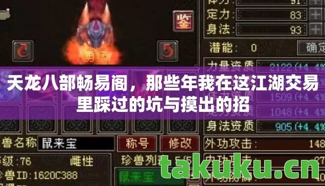 天龙八部畅易阁,那些年我在这江湖交易里踩过的坑与摸出的招 天龙八部畅易阁,那些年我在这江湖交易里踩过的坑与摸出的招