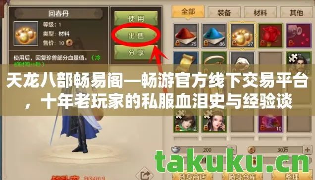 天龙八部畅易阁—畅游官方线下交易平台,十年老玩家的私服血泪史与经验谈 天龙八部畅易阁—畅游官方线下交易平台,十年老玩家的私服血泪史与经验谈