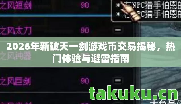 2026年新破天一剑游戏币交易揭秘，热门体验与避雷指南