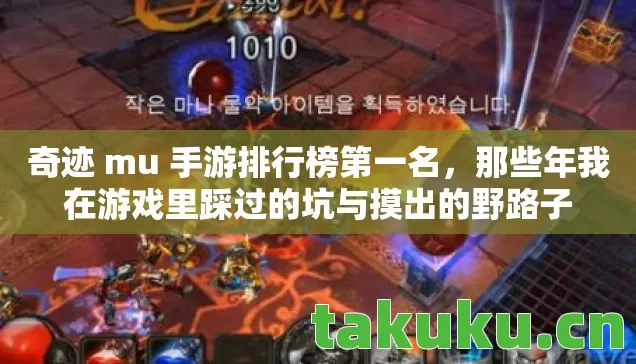 奇迹 mu 手游排行榜第一名,那些年我在游戏里踩过的坑与摸出的野路子 奇迹 mu 手游排行榜第一名,那些年我在游戏里踩过的坑与摸出的野路子