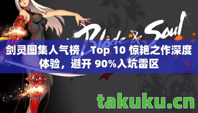 剑灵图集人气榜，Top 10 惊艳之作深度体验，避开 90%入坑雷区