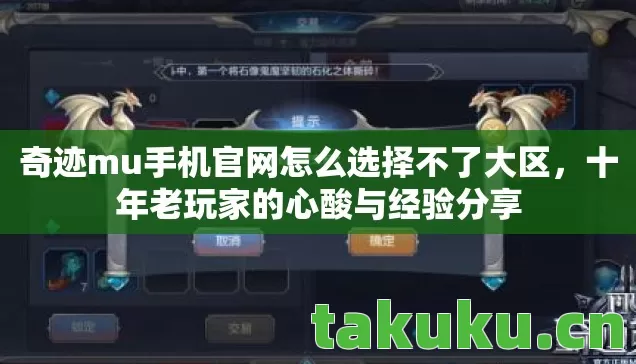 奇迹mu手机官网怎么选择不了大区,十年老玩家的心酸与经验分享 奇迹mu手机官网怎么选择不了大区,十年老玩家的心酸与经验分享