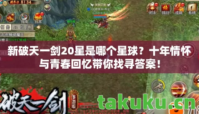 新破天一剑20星是哪个星球?十年情怀与青春回忆带你找寻答案! 新破天一剑20星是哪个星球?十年情怀与青春回忆带你找寻答案!