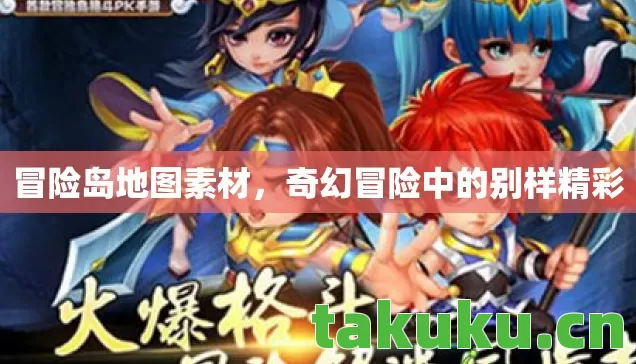 冒险岛地图素材，奇幻冒险中的别样精彩
