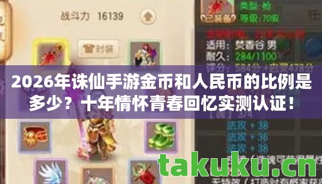 2026年诛仙手游金币和人民币的比例是多少?十年情怀青春回忆实测认证! 2026年诛仙手游金币和人民币的比例是多少?十年情怀青春回忆实测认证!
