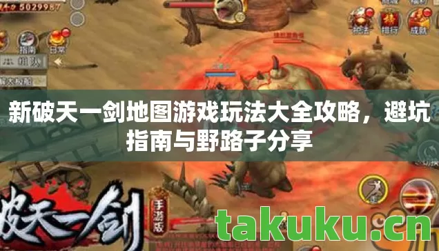 新破天一剑地图游戏玩法大全攻略，避坑指南与野路子分享