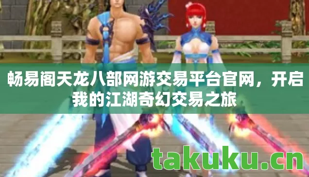 畅易阁天龙八部网游交易平台官网,开启我的江湖奇幻交易之旅 畅易阁天龙八部网游交易平台官网,开启我的江湖奇幻交易之旅