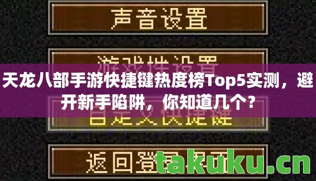 天龙八部手游快捷键热度榜Top5实测,避开新手陷阱,你知道几个? 天龙八部手游快捷键热度榜Top5实测,避开新手陷阱,你知道几个?