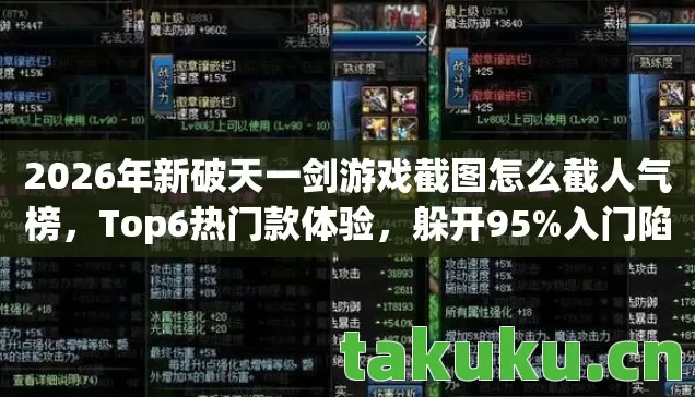 2026年新破天一剑游戏截图怎么截人气榜,Top6热门款体验,躲开95%入门陷阱 2026年新破天一剑游戏截图怎么截人气榜,Top6热门款体验,躲开95%入门陷阱