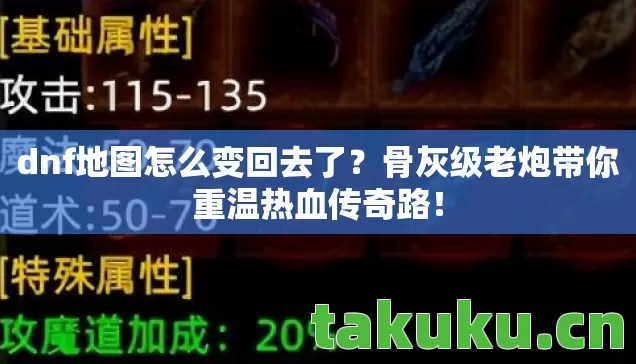 dnf地图怎么变回去了?骨灰级老炮带你重温热血传奇路! dnf地图怎么变回去了?骨灰级老炮带你重温热血传奇路!