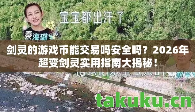 剑灵的游戏币能交易吗安全吗?2026年超变剑灵实用指南大揭秘! 剑灵的游戏币能交易吗安全吗?2026年超变剑灵实用指南大揭秘!