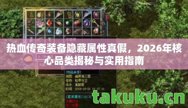 热血传奇装备隐藏属性真假，2026年核心品类揭秘与实用指南
