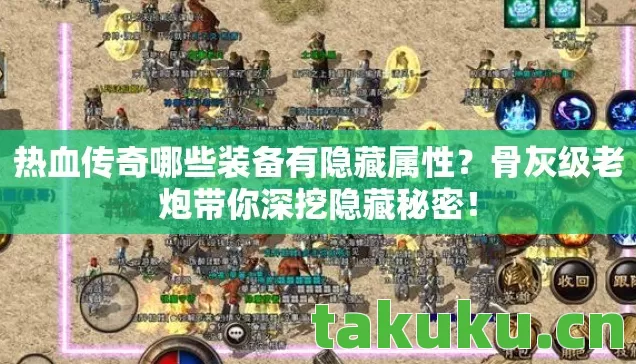 热血传奇哪些装备有隐藏属性？骨灰级老炮带你深挖隐藏秘密！