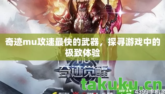 奇迹mu攻速最快的武器，探寻游戏中的极致体验