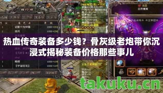 热血传奇装备多少钱?骨灰级老炮带你沉浸式揭秘装备价格那些事儿 热血传奇装备多少钱?骨灰级老炮带你沉浸式揭秘装备价格那些事儿