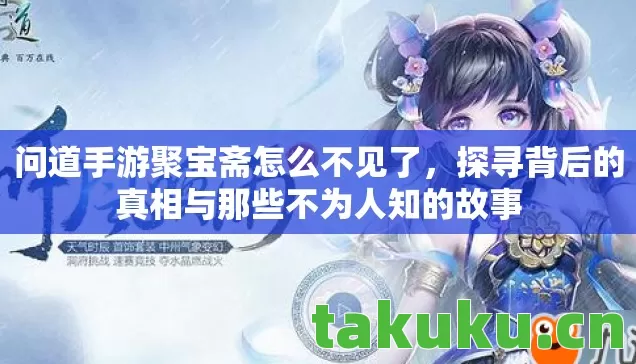 问道手游聚宝斋怎么不见了,探寻背后的真相与那些不为人知的故事 问道手游聚宝斋怎么不见了,探寻背后的真相与那些不为人知的故事