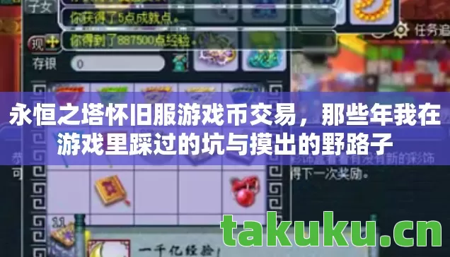 永恒之塔怀旧服游戏币交易,那些年我在游戏里踩过的坑与摸出的野路子 永恒之塔怀旧服游戏币交易,那些年我在游戏里踩过的坑与摸出的野路子