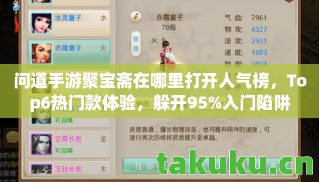 问道手游聚宝斋在哪里打开人气榜,Top6热门款体验,躲开95%入门陷阱 问道手游聚宝斋在哪里打开人气榜,Top6热门款体验,躲开95%入门陷阱