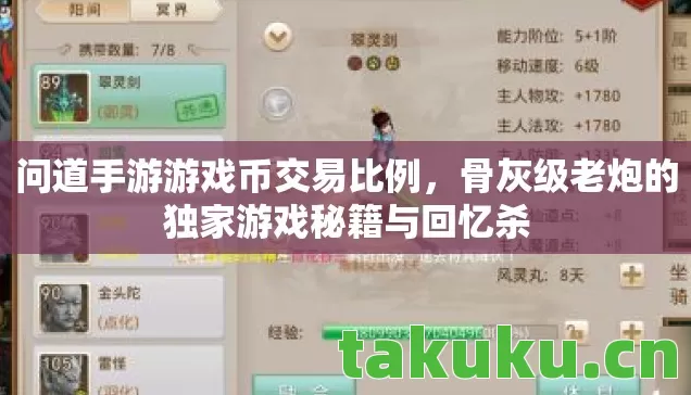 问道手游游戏币交易比例，骨灰级老炮的独家游戏秘籍与回忆杀