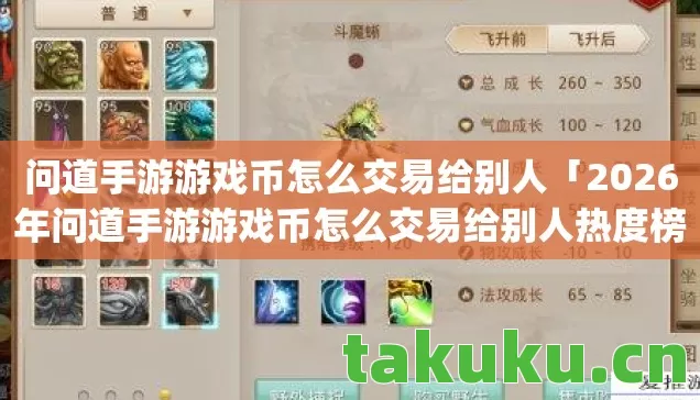 问道手游游戏币怎么交易给别人「2026年问道手游游戏币怎么交易给别人热度榜，Top5高人气服实测，避开90%新手陷阱」