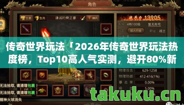 传奇世界玩法「2026年传奇世界玩法热度榜,Top10高人气实测,避开80%新手坑」 传奇世界玩法「2026年传奇世界玩法热度榜,Top10高人气实测,避开80%新手坑」