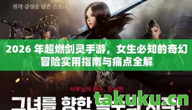 2026 年超燃剑灵手游,女生必知的奇幻冒险实用指南与痛点全解 2026 年超燃剑灵手游,女生必知的奇幻冒险实用指南与痛点全解