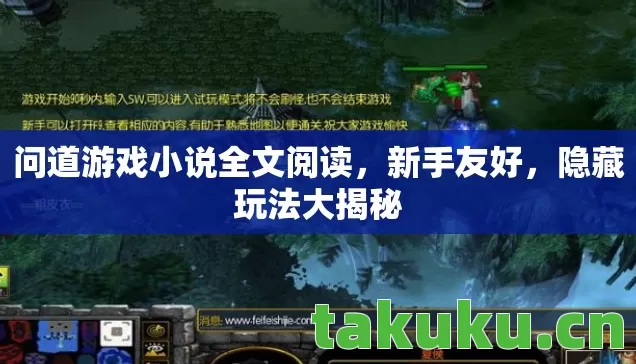 问道游戏小说全文阅读,新手友好,隐藏玩法大揭秘 问道游戏小说全文阅读,新手友好,隐藏玩法大揭秘
