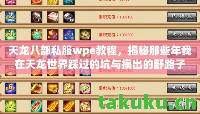 天龙八部私服wpe教程，揭秘那些年我在天龙世界踩过的坑与摸出的野路子