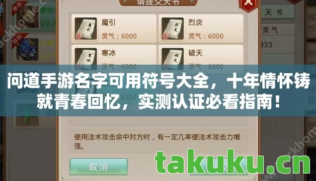 问道手游名字可用符号大全,十年情怀铸就青春回忆,实测认证必看指南! 问道手游名字可用符号大全,十年情怀铸就青春回忆,实测认证必看指南!